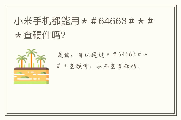 小米手机都能用＊＃64663＃＊＃＊查硬件吗？