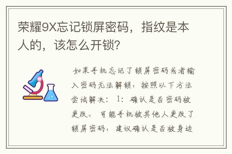 荣耀9X忘记锁屏密码，指纹是本人的，该怎么开锁？