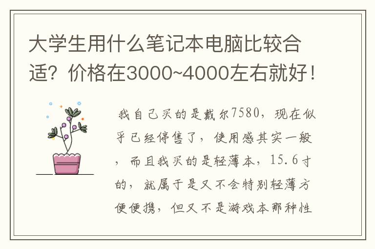 大学生用什么笔记本电脑比较合适？价格在3000~4000左右就好！