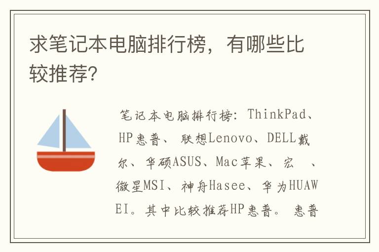求笔记本电脑排行榜，有哪些比较推荐？