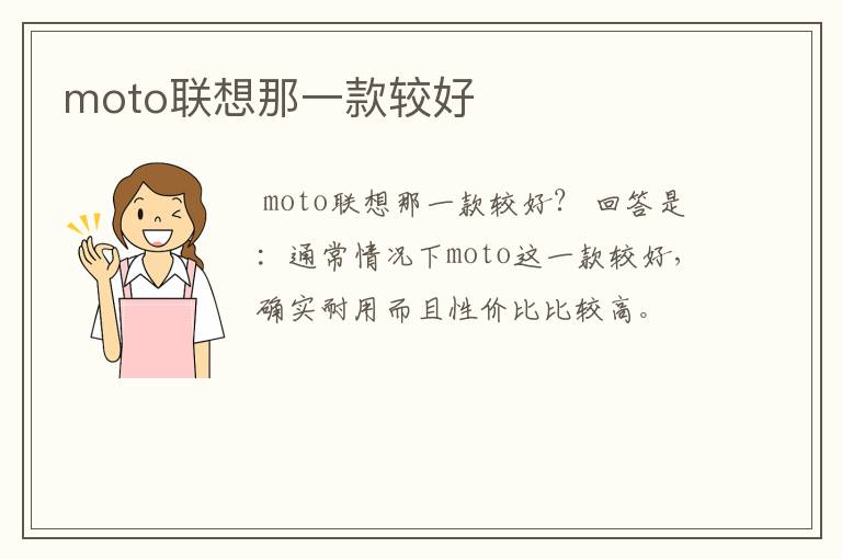 moto联想那一款较好