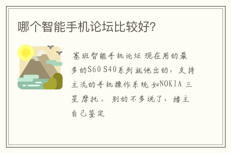 哪个智能手机论坛比较好？