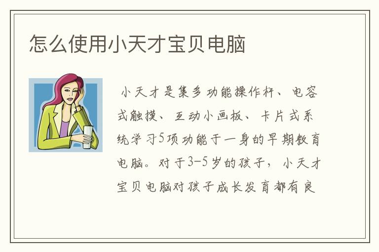 怎么使用小天才宝贝电脑