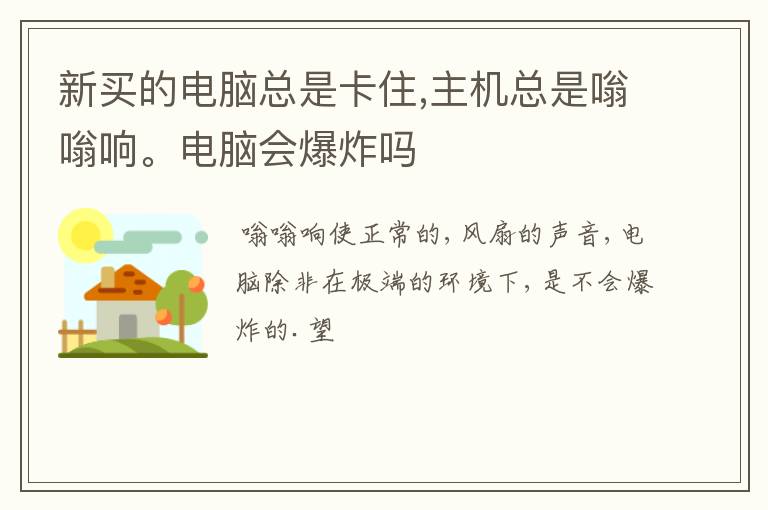 新买的电脑总是卡住,主机总是嗡嗡响。电脑会爆炸吗
