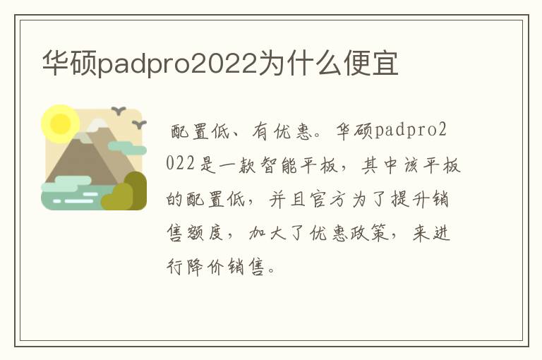 华硕padpro2022为什么便宜