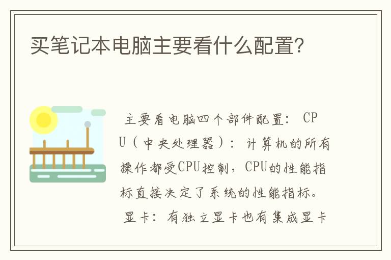 买笔记本电脑主要看什么配置？