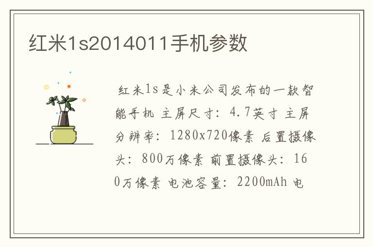 红米1s2014011手机参数