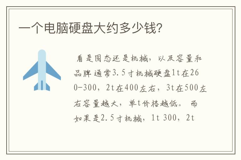 一个电脑硬盘大约多少钱？