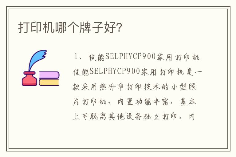 打印机哪个牌子好？