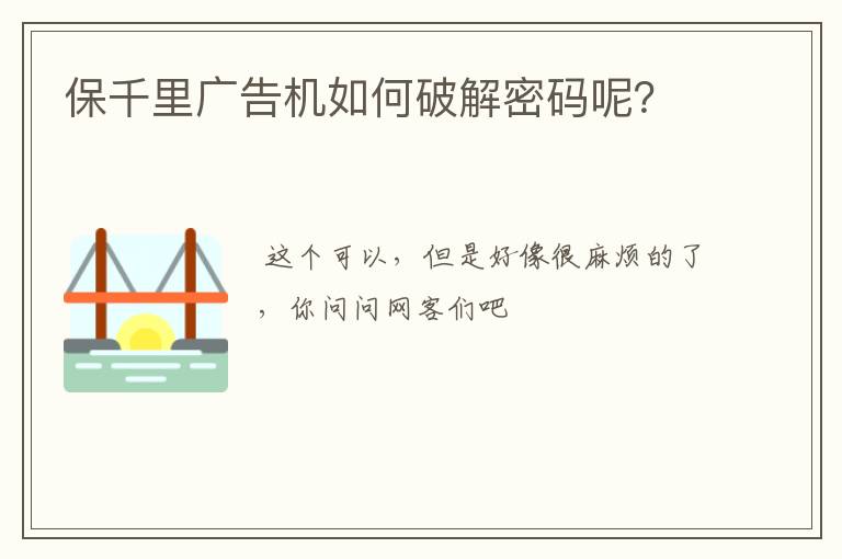 保千里广告机如何破解密码呢？