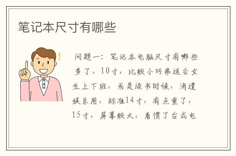 笔记本尺寸有哪些