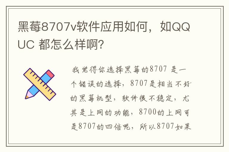 黑莓8707v软件应用如何，如QQ UC 都怎么样啊？