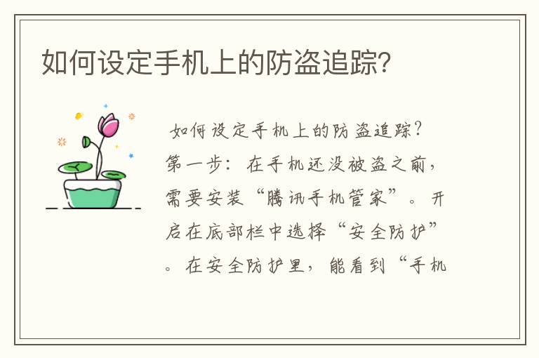 如何设定手机上的防盗追踪？