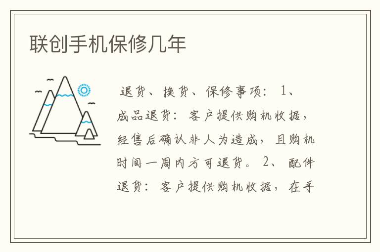 联创手机保修几年