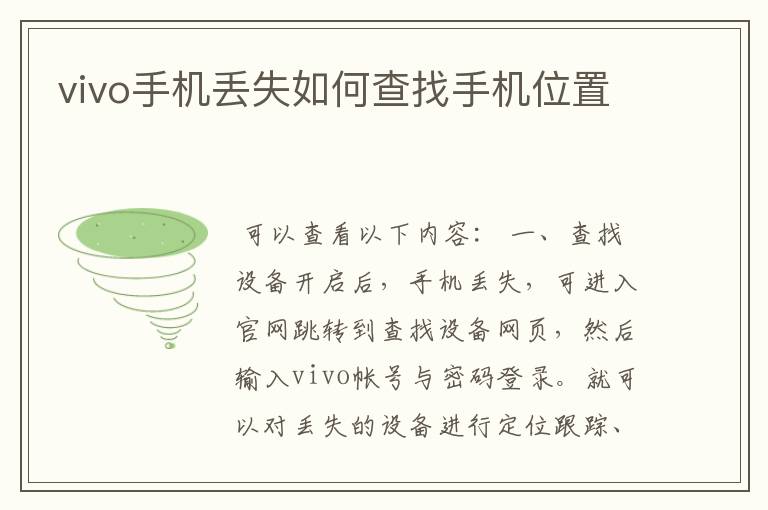 vivo手机丢失如何查找手机位置