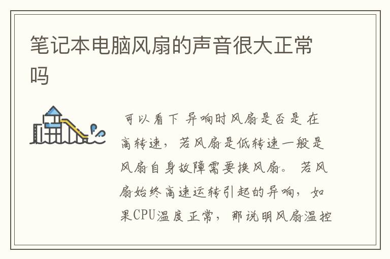 笔记本电脑风扇的声音很大正常吗