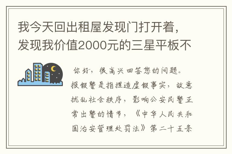 我今天回出租屋发现门打开着，发现我价值2000元的三星平板不见了，报了警，等警察走后发现平板电脑掉