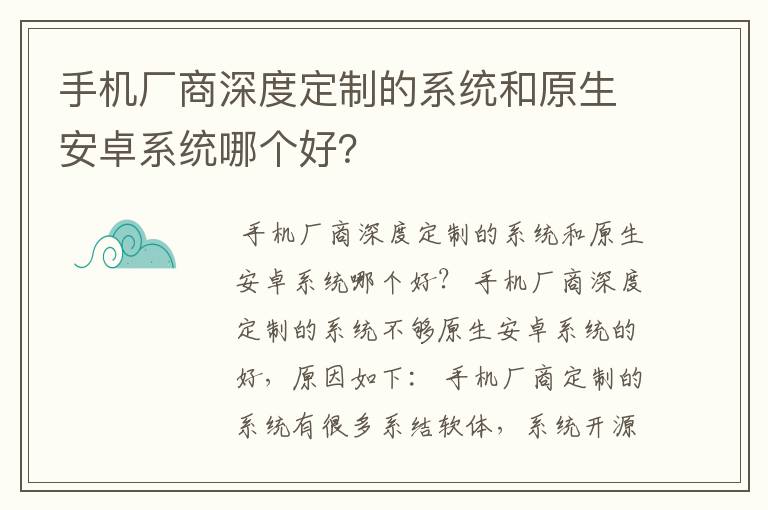 手机厂商深度定制的系统和原生安卓系统哪个好？