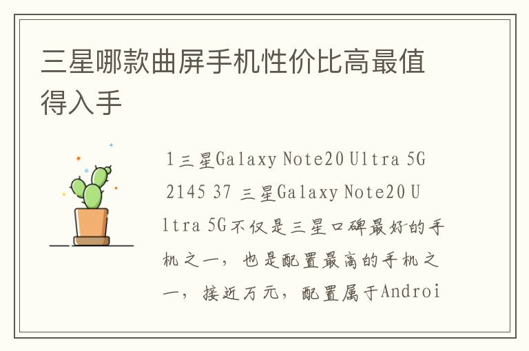 三星哪款曲屏手机性价比高最值得入手