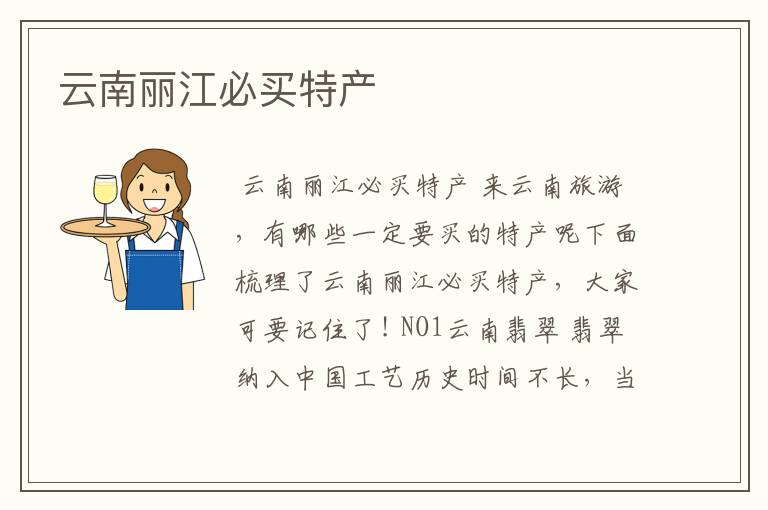 云南丽江必买特产