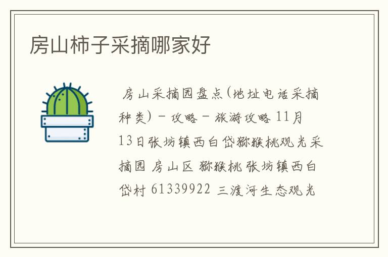 房山柿子采摘哪家好