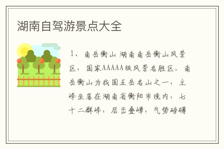 湖南自驾游景点大全