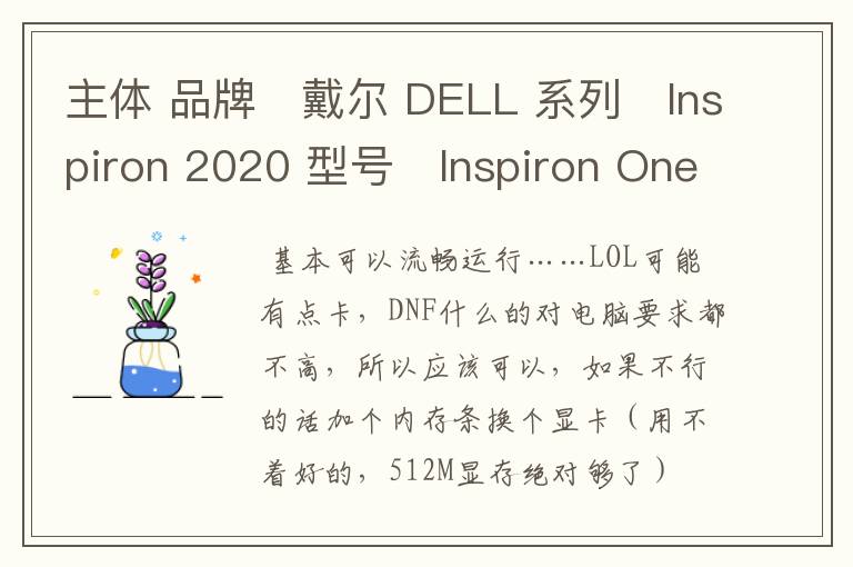 主体 品牌	戴尔 DELL 系列	Inspiron 2020 型号	Inspiron One 2020-R108-JN 推荐用途	家用电脑 平台	Intel