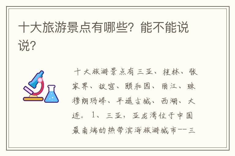 十大旅游景点有哪些？能不能说说？