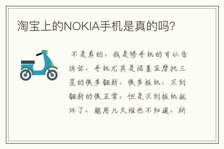 淘宝上的NOKIA手机是真的吗？