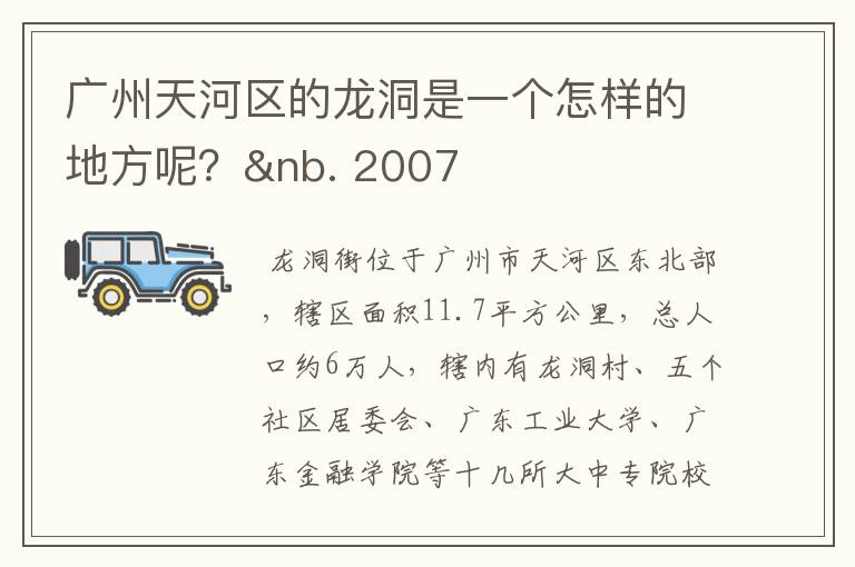 广州天河区的龙洞是一个怎样的地方呢？&nb. 2007