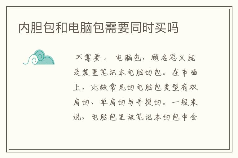 内胆包和电脑包需要同时买吗