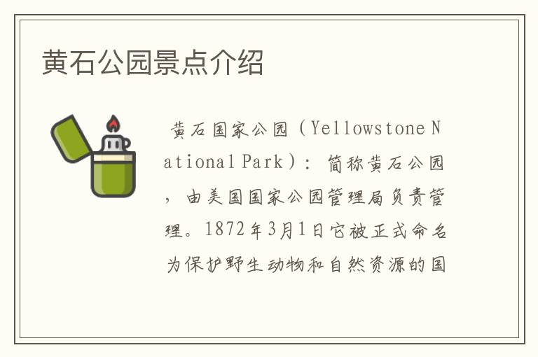 黄石公园景点介绍