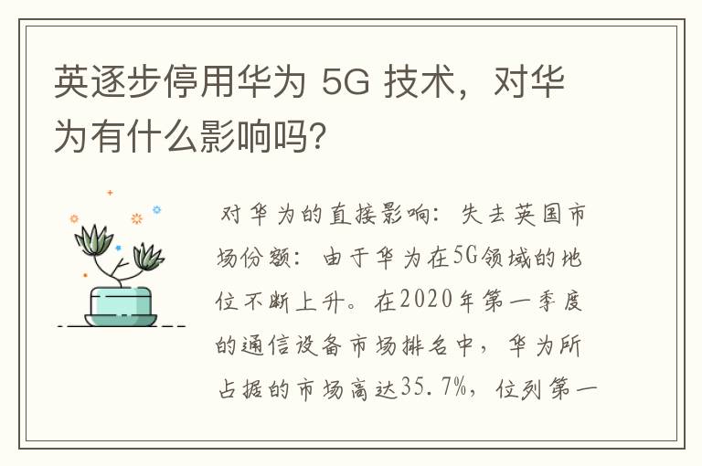 英逐步停用华为 5G 技术，对华为有什么影响吗？