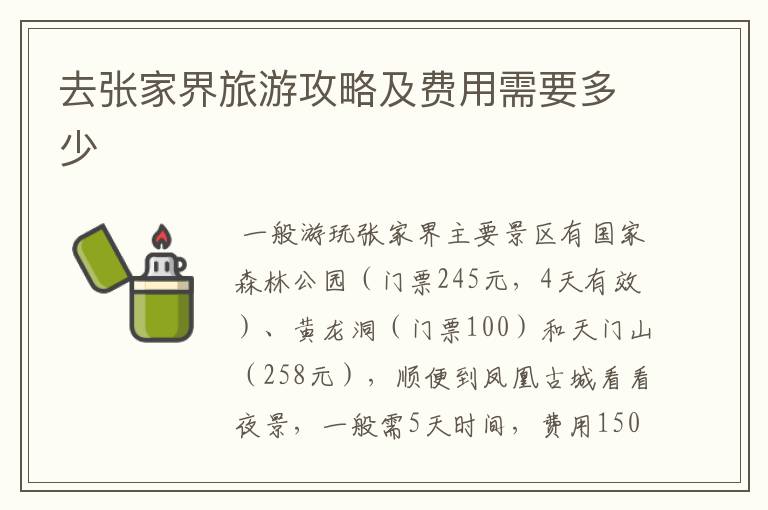 去张家界旅游攻略及费用需要多少