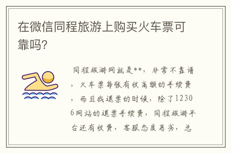 在微信同程旅游上购买火车票可靠吗？
