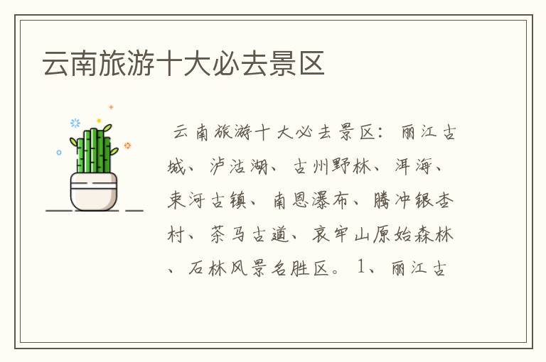 云南旅游十大必去景区