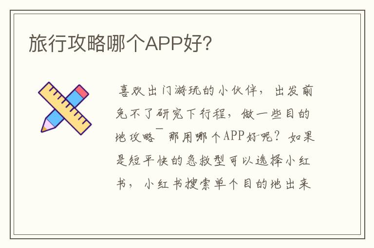旅行攻略哪个APP好？