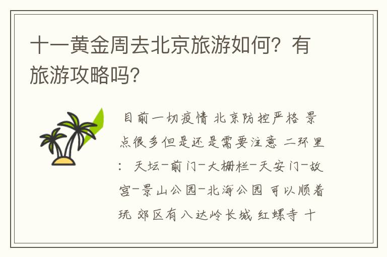 十一黄金周去北京旅游如何？有旅游攻略吗？