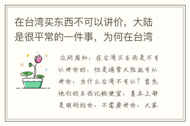 在台湾买东西不可以讲价，大陆是很平常的一件事，为何在台湾就不可以？