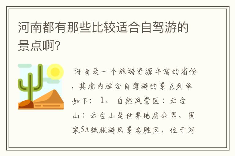 河南都有那些比较适合自驾游的景点啊？