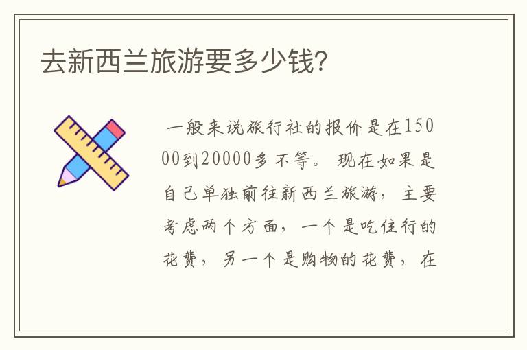去新西兰旅游要多少钱？