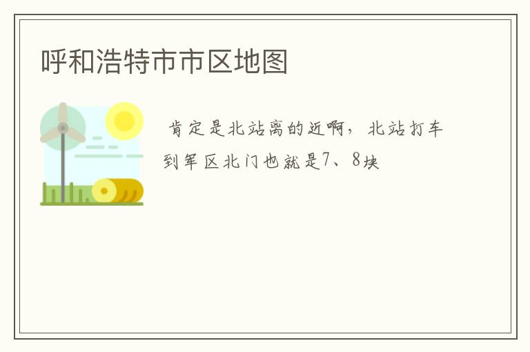 呼和浩特市市区地图