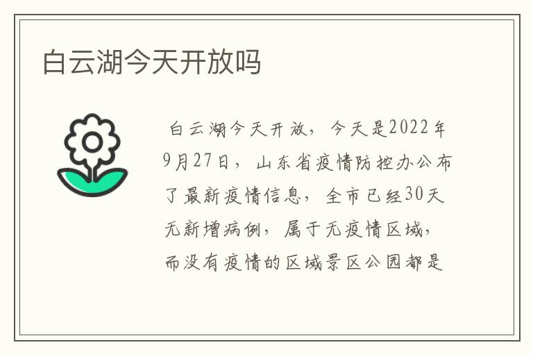 白云湖今天开放吗