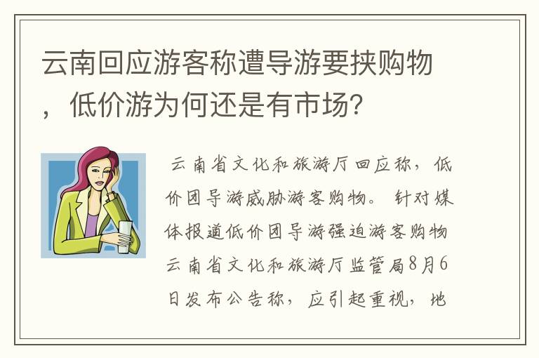 云南回应游客称遭导游要挟购物，低价游为何还是有市场？