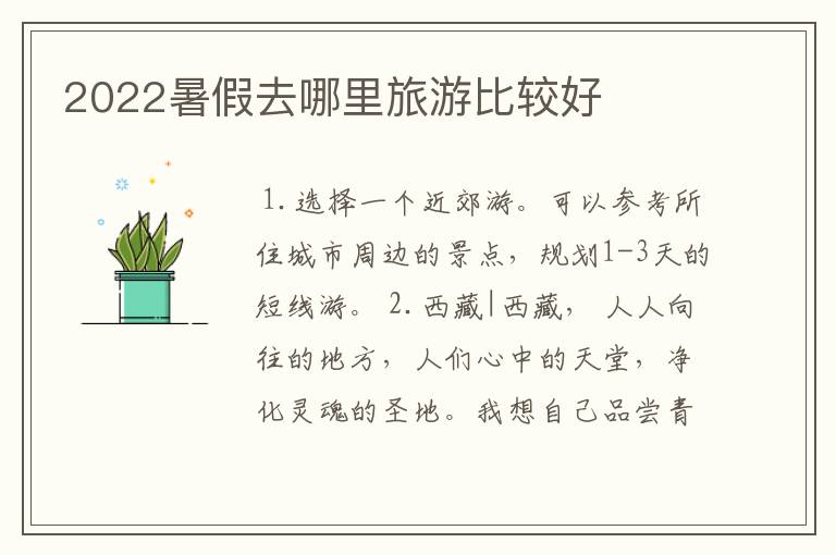 2022暑假去哪里旅游比较好