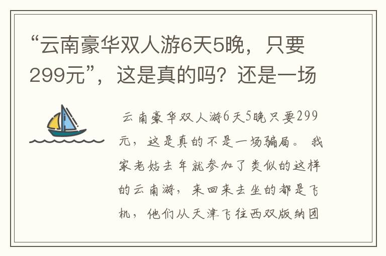 “云南豪华双人游6天5晚，只要299元”，这是真的吗？还是一场骗局？