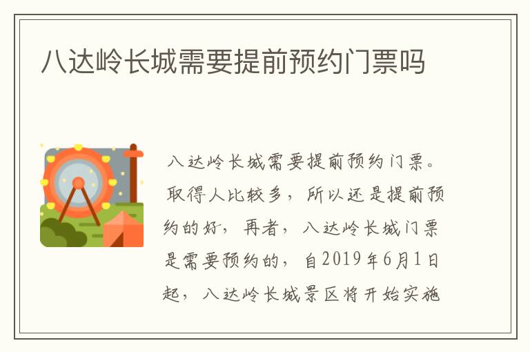 八达岭长城需要提前预约门票吗