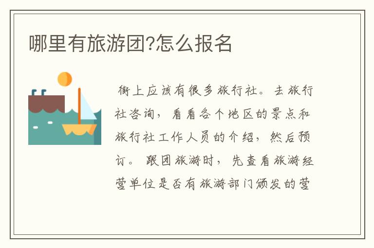 哪里有旅游团?怎么报名