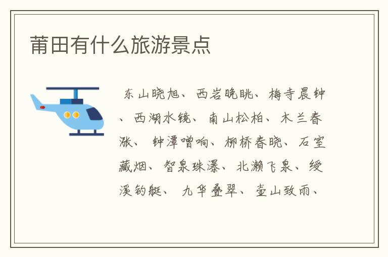 莆田有什么旅游景点