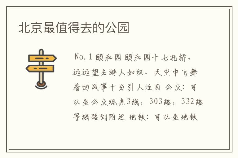 北京最值得去的公园